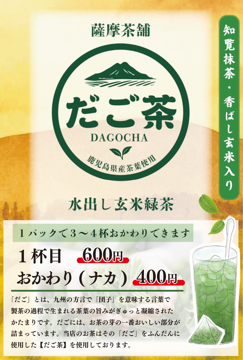 だご茶ハイ 販促POPサンプル — VIVA Life